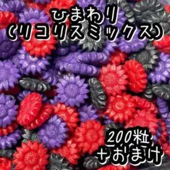 ひまわり型シーリングワックス(リコリスミックス)200粒　彼岸花　ハロウィン