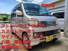 アトレーワゴン　サイドアップ車　格安福祉車　介護タクシー。福岡　車検　S321G