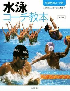 水泳コーチ教本　第３版／日本水泳連盟(編者)