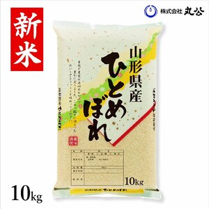 新米 令和6年産 お米 10kg ひとめぼれ 米 白米 山形県産 送料無料 10kg×1