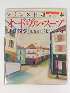 ♪◆食卓のエスプリ フランス料理の本 新装版 オードヴル・スープ 辻静雄 編著 昭和63年 第4刷発行◆
