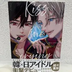 BL漫画 Kiss me crying