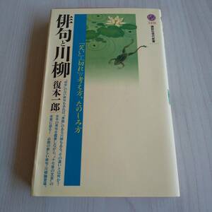 俳句と川柳 「笑い」と「切れ」の考え方、たのしみ方 初版／復本一郎／講談社現代新書