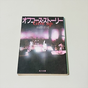 文庫版/Give Up/オフコース・ストーリー/山際淳司/角川書店