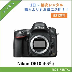 D610 ボディ Nikon デジタル一眼レフカメラ　1日～　レンタル　送料無料