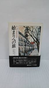 始まりへの旅　著者：ハイム・ポトク　訳　大社淑子　発行所：早川書房　昭和57年4月15日　初版発行