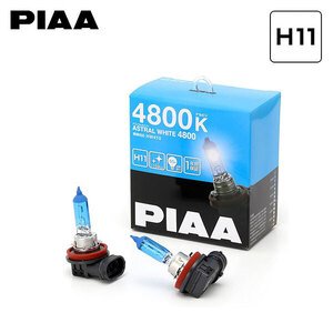 PIAA HW410 フォグライト アストラルホワイト H11 4800K 蒼白色 ブルーバードシルフィ G11系 H17.12～H21.4 HID車 純正D2S/H11