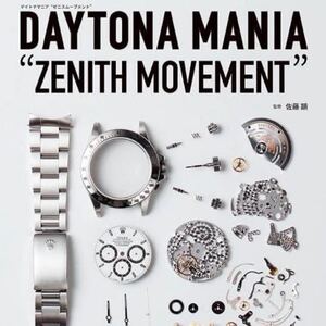 【未使用/送料込み】デイトナマニア ゼニス ムーブメント ROLEX DAYTONA MANIA ZENITH MOVEMENT ロレックス ムック　書籍