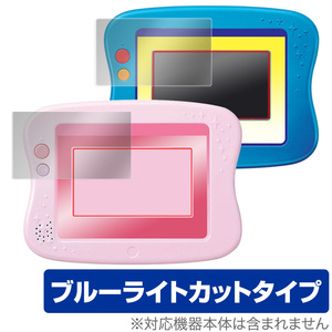 できた!がいっぱい ワンダートイパッド 2 / ドリームトイパッド 保護 フィルム OverLay Eye Protector タカラトミー ブルーライトカット