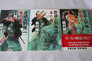 森村誠一　★　非道人別帳　１～３　３作品　★　文春文庫/即決