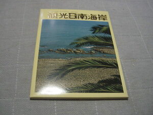 絵葉書14枚「観光日南海岸」宮崎/観光名所/観光地/南九州