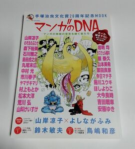 【中古】 手塚治虫文化賞20周年記念MOOK 『マンガのDNA』 マンガの神様の意思を継ぐ者たち／朝日新聞出版