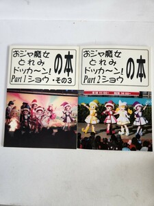 おジャ魔女どれみ　ドッカ～ン！ショウの本　埼玉科学技術研究所　初版　２冊セット【SH-60601】