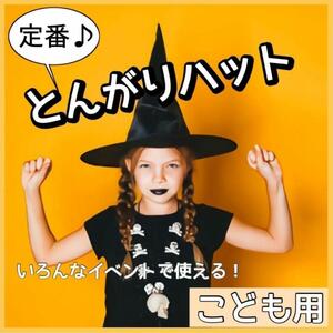 とんがり帽子　イベント　魔法使い　魔女　コスプレ　定番　とんがりハット　帽子　ブラック 黒　子供　子ども　キッズ