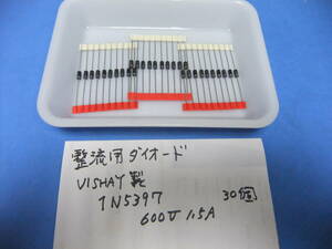 整流用ダイオード　ＶＩＳＨＡＹ製　１Ｎ５３９７　６００Ｖ　　１．５Ａ　　３０個　　新品在庫品　Ｘ