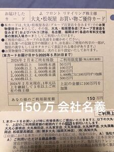 Jフロント　 大丸 松坂屋 株主優待　お買い物ご優待カード　限度額150万　会社名義