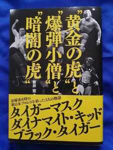 タイガーマスク「黄金の虎と爆弾小僧と暗闇の虎」、販売促進用ポスター（各著者の直筆サイン入り）特製クリアファイル（非売品）3点セット