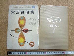 b★*　新日本少年少女文学全集 24　宮沢賢治集　風の又三郎・セロ弾きのゴーシュ・他　昭和42年発行　ポプラ社　/α3