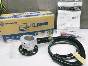 B-g265*【未使用品】日東工器　サーキットベベラー CBR-03R 空気式曲線R面取り機