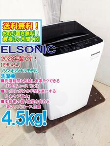 送料無料★2023年製★極上超美品 中古★ELSONIC 4.5kg 洗濯時間を短縮 「お急ぎコース10分」搭載!!洗濯機【EHL45A】DGGC