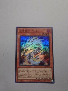 遊戯王　天盃龍パイドラ　スーパー