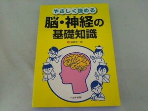 やさしく読める脳・神経の基礎知識 浦崎永一郎