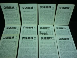 交通趣味【1994年:1年分揃い:計12冊】日本交通趣味協会発行★駅のできごと.列車と もよおし.きっぷ情報.私鉄情報.ビューオークション/他