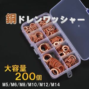 ドレンワッシャー 200PCS 銅 ドレンパッキン ガスケット ワッシャー オイル交換 ボルト 耐熱 耐油 バイク 車 重機 農機 M 5 6 8 10 12 14