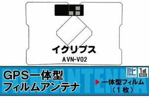 地デジ イクリプス ECLIPSE 用 GPS一体型 フィルムアンテナ AVN-V02 対応 ワンセグ フルセグ 高感度 受信 ナビ 車