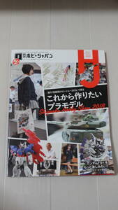 ホビー ジャパン Hobby JAPAN 2018年8月 No.590