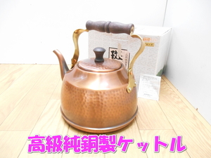 ●明道　MyoDo　みょうどう　斑鳩　高級純銅製ケットル　2.8L　銅製ケトル　やかん　ケトル　ケットル　いかるが　日本製　ブロンズ