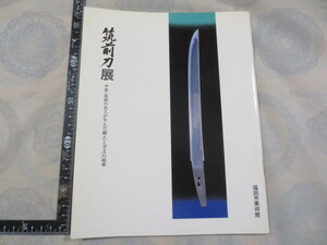 AA702◆図録◆筑前刀展 中世・筑前の名工が生んだ「鍛え」と「刃文」の精華◆福岡市美術館◆福岡市美術館協会◆平成元年◆