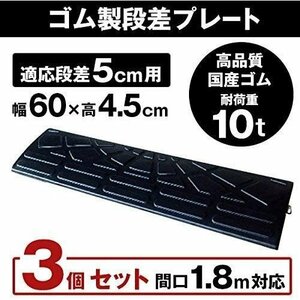 ゴム製段差プレート DANSAのぼるくん 段差5cm用スタンダードタイプ 幅60cm 3個セット 間口1.8ｍ対応 5-60-3S