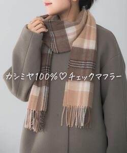 ★美品◆アーバンリサーチロッソ◆カシミヤ100%チェックマフラー