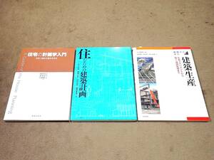 ≪古本≫住宅の計画学入門・住むための建築計画・基礎から学ぶ 建築生産 まとめて！