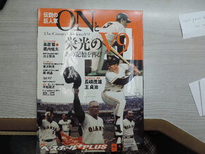 ★伝説の巨人軍　ＯＮと栄光のＶ９★　　長嶋茂雄・王貞治　ベースボールＰＬＵＳ　　定価：本体１２００円　　中古本