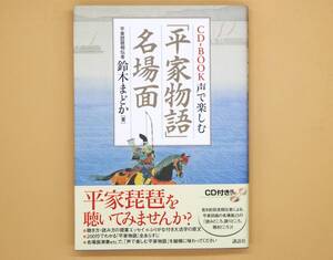 ★CD-BOOK 声で楽しむ「平家物語」名場面 鈴木まどか 講談社【CD付/美品！】★