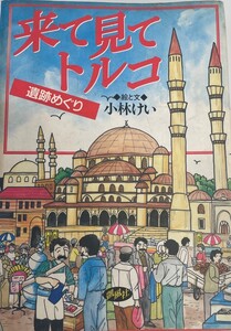 来て見てトルコ―遺跡めぐり けい, 小林