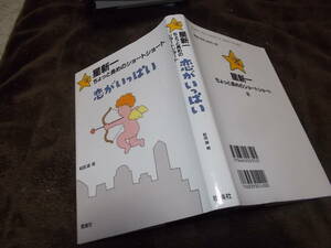 児童書　恋がいっぱい　星新一ちょっと長めのショートショート(2)(2018年)送料116円　ハードカバー