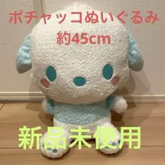 サンリオ ぬいぐるみ　ポチャッコ 45cm キティ　シナモロール　プリン