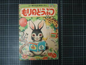 D-1254　もりのどうぶつ　ます美の幼児保育えほん　古屋白羊　ます美書房　