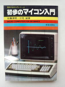 a13-f05【匿名配送・送料込】初歩のマイコン入門　趣味の技術入門シリーズ　1983年　佐藤清明　三宅誠　新星出版社