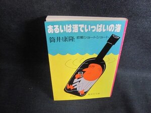 あるいは酒でいっぱいの海　筒井康隆　日焼け有/PFE