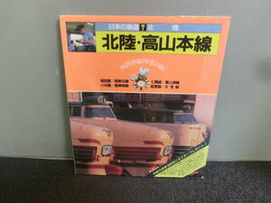 ◆○日本の鉄道 7 北陸 北陸・高山本線 湖西線 山と渓谷社 1984年初版