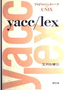 [A12192224]yacc/lex―プログラムジェネレータon UNIX