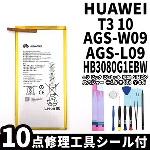 国内即日発送!純正同等新品!Huawei MediaPad T3 10 バッテリー HB3080G1EBW AGS-W09 電池パック交換 内蔵battery 両面テープ 修理工具付