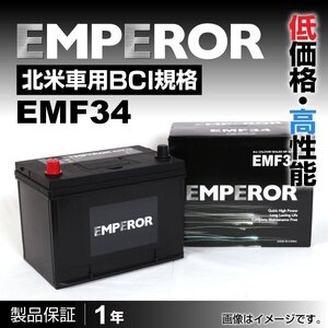 ジープ EMPEROR バッテリー 米国車用 EMF34 EMF34-MK2 送料無料