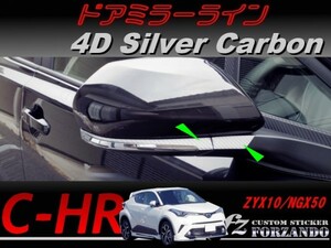 C-HR CHR ドアミラーライン　４Ｄカーボン調　シルバー　車種別カット済みステッカー専門店　ｆｚ ZYX10 NGX50