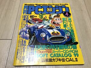 nk/【雑誌】月刊PCエンジン 1993年4月号/当時物/A列車で行こうⅢ、卒業、雀偵物語3、ムーンライトレディ他