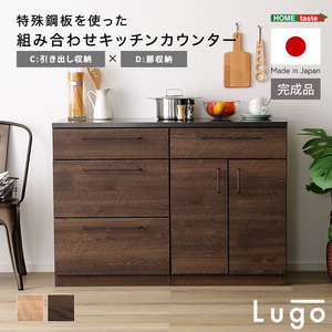 日本製　特殊鋼板を使った組み合わせキッチンカウンター Lugo-ルゴ- 120cm　引き出し収納+扉収納 ウォールナット